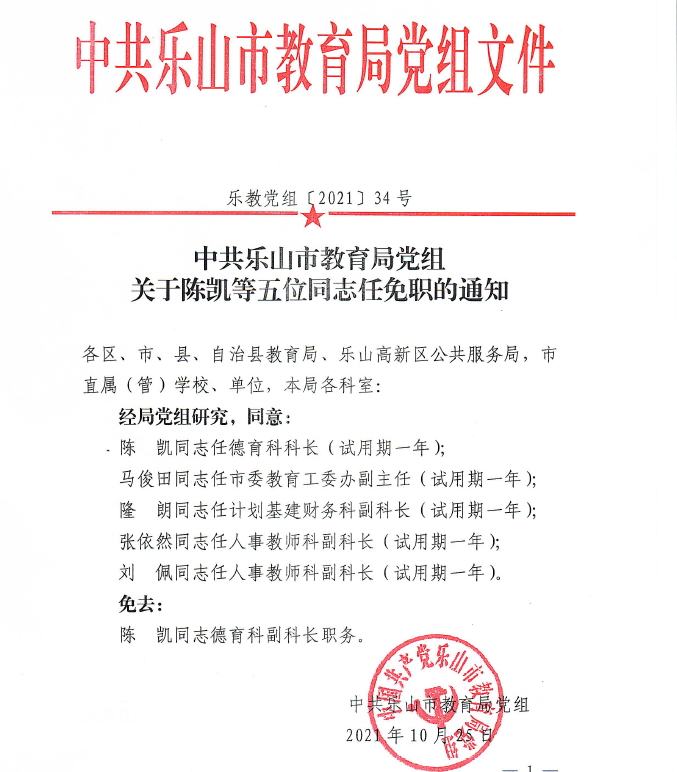 乐山干部最新任免公示