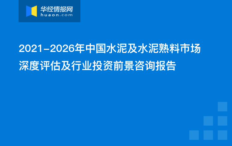 水泥行业最新信息资讯