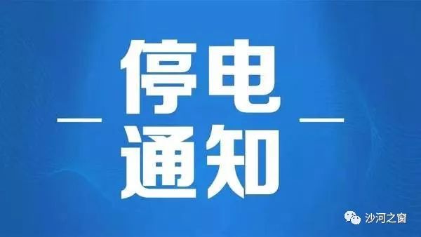 安平最新停电通知2017