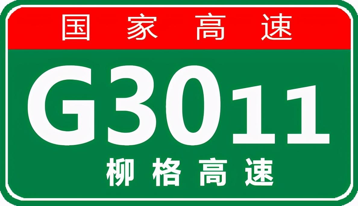 柳格高速最新动态，进展顺利，推动地方经济发展提速