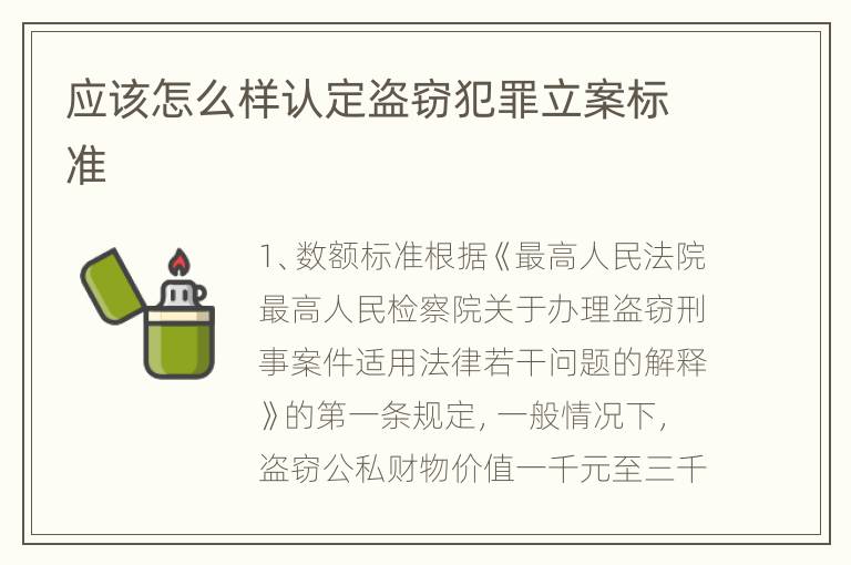 盗窃罪最新立案标准解析