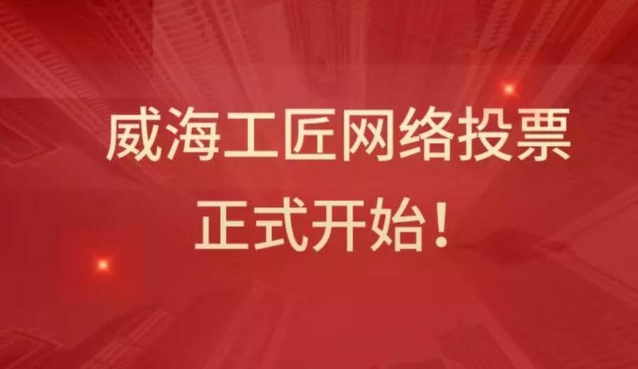 威海工匠的最新消息，传承与创新，共筑美好未来